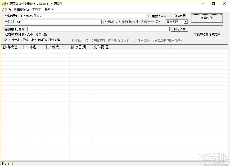 亿愿同名文件批量替换下载,同名文件批量替换工具,搜索文件
