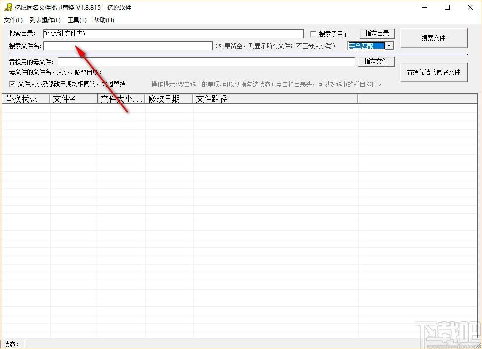 亿愿同名文件批量替换下载,同名文件批量替换工具,搜索文件