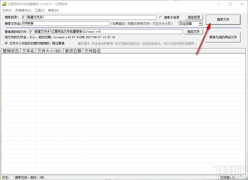 亿愿同名文件批量替换下载,同名文件批量替换工具,搜索文件