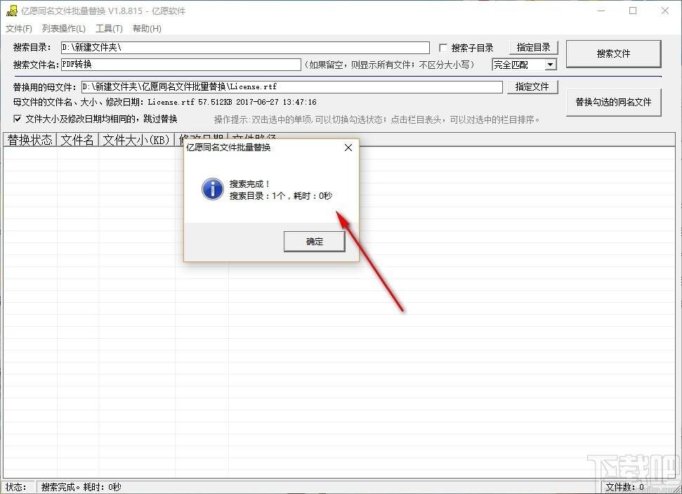 亿愿同名文件批量替换下载,同名文件批量替换工具,搜索文件