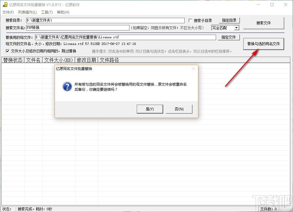 亿愿同名文件批量替换下载,同名文件批量替换工具,搜索文件