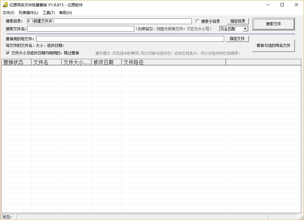亿愿同名文件批量替换下载,同名文件批量替换工具,搜索文件