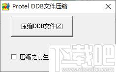 DDB文件压缩工具下载,文件压缩,DDB压缩
