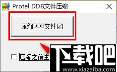 DDB文件压缩工具下载,文件压缩,DDB压缩