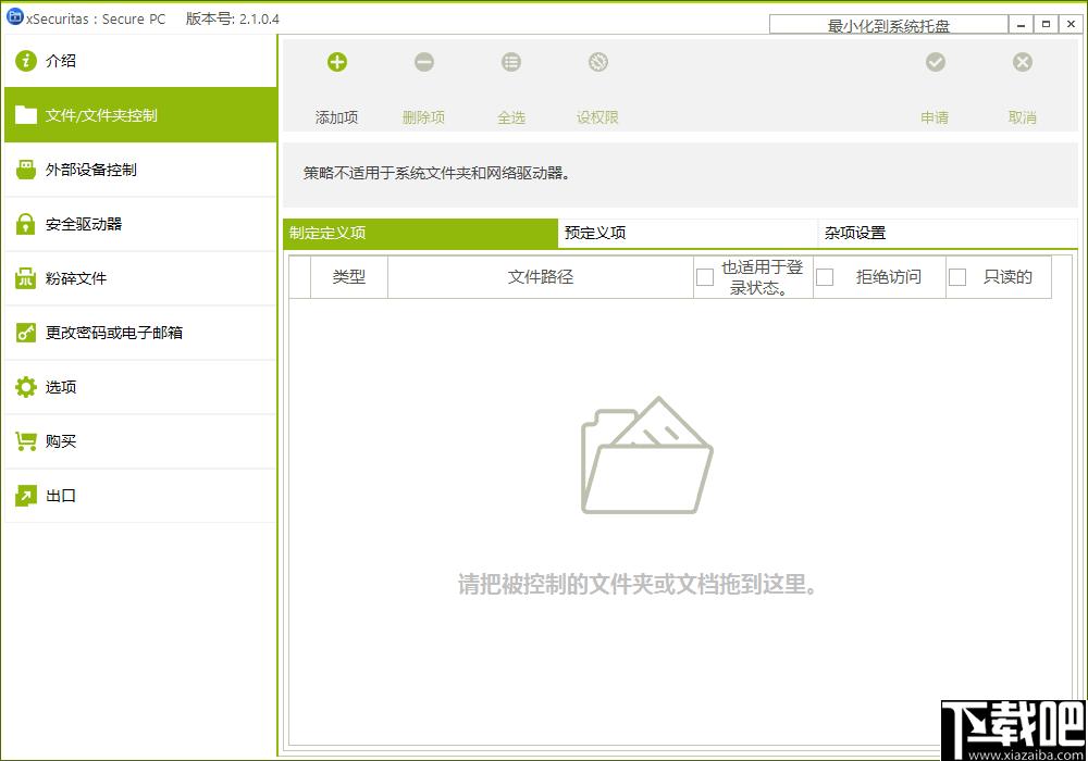 xSecuritas Secure PC,文件权限设置,文件粉碎