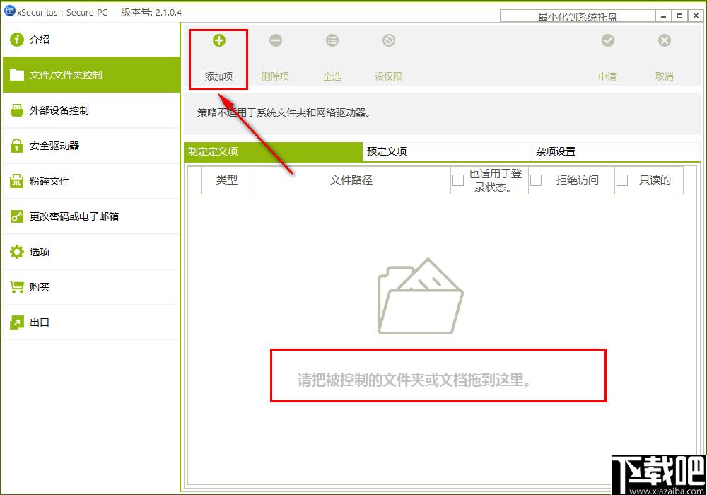 xSecuritas Secure PC,文件权限设置,文件粉碎