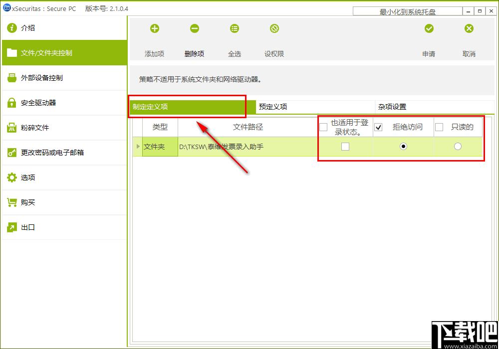 xSecuritas Secure PC,文件权限设置,文件粉碎