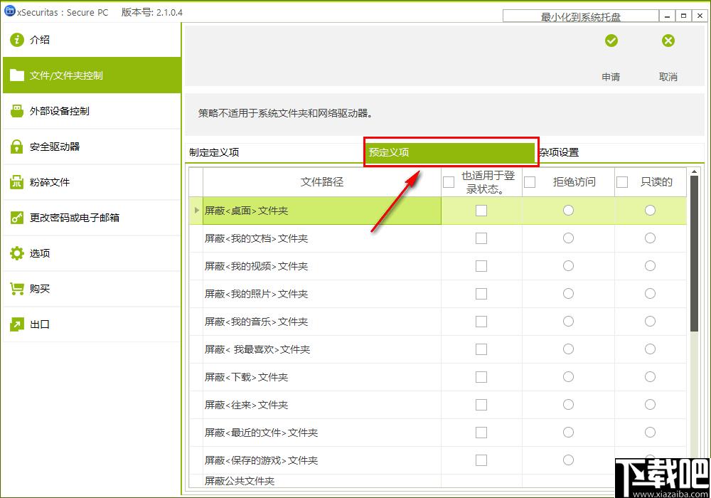 xSecuritas Secure PC,文件权限设置,文件粉碎