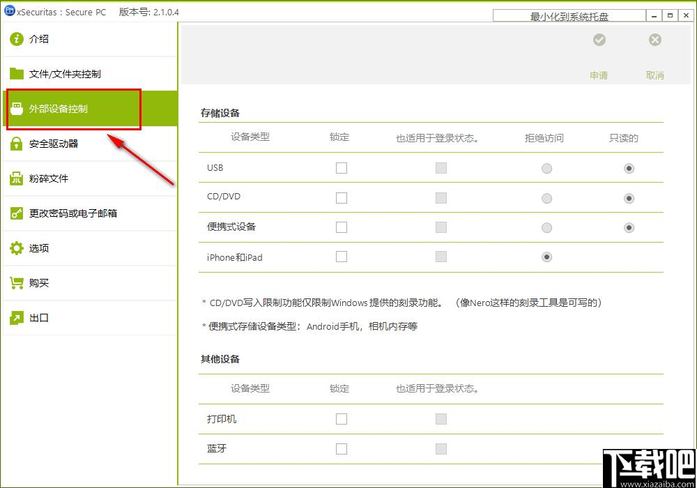 xSecuritas Secure PC,文件权限设置,文件粉碎