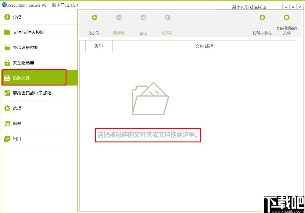 xSecuritas Secure PC,文件权限设置,文件粉碎