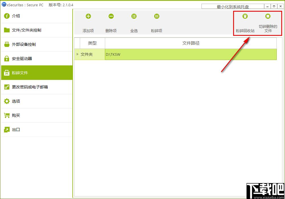 xSecuritas Secure PC,文件权限设置,文件粉碎