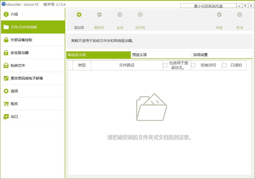 xSecuritas Secure PC,文件权限设置,文件粉碎