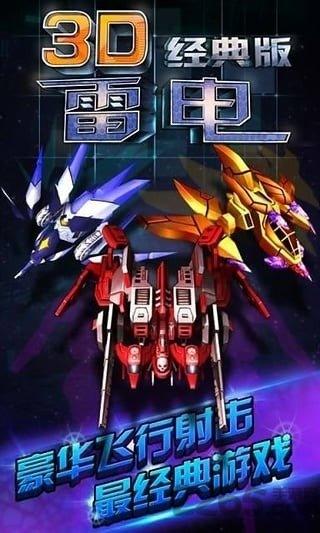 3d雷电无限金币破解版下载,3d雷电,飞行游戏,射击游戏