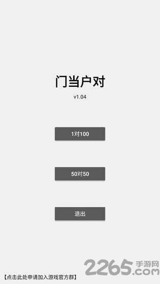 门当户对游戏下载,门当户对,文字游戏,黑白游戏