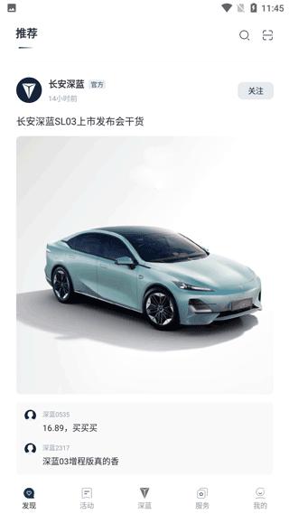 长安深蓝最新版本(改名深蓝汽车)下载,长安深蓝,汽车app,智能app