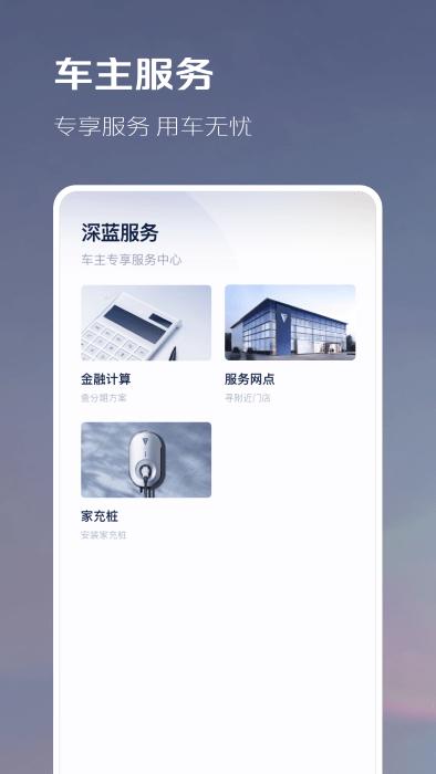 长安深蓝最新版本(改名深蓝汽车)下载,长安深蓝,汽车app,智能app