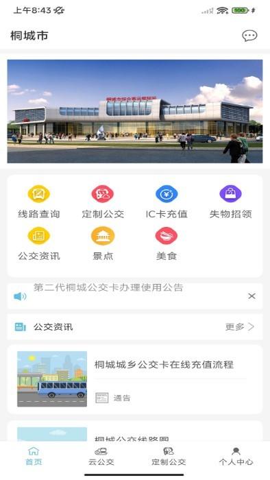 桐城掌上公交app下载,桐城掌上公交,公交app,桐城app