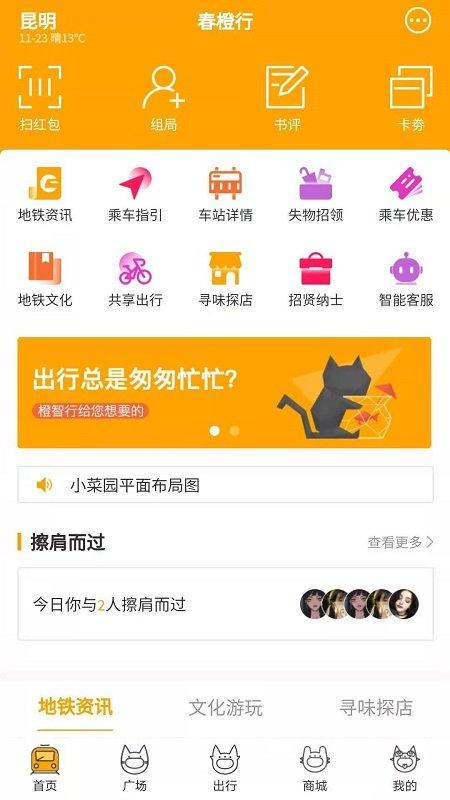 春橙行官方版(昆明地铁)下载,春橙行,地铁app,昆明app