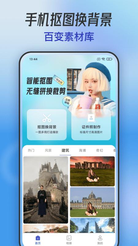 手机抠图换背景app下载,手机抠图换背景,抠图app,照片app