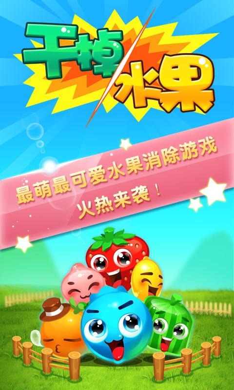 干掉水果内购破解版下载,干掉水果,消除游戏,休闲游戏