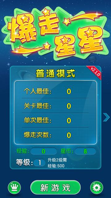 爆走星星官方正式版下载,爆走星星,消除游戏