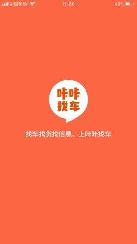 咔咔找车app下载,咔咔找车,运输app,搬家app