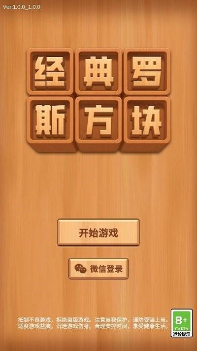 经典罗斯方块游戏下载,经典罗斯方块,方块游戏,消除游戏