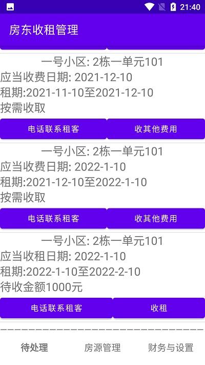 房东收租管理app下载,房东收租管理,收租app,房东app