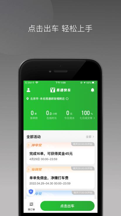 易通快车官方版app下载,易通快车,网约车app,司机app