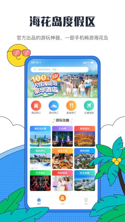 海花岛度假区官方app下载,海花岛度假区,旅游app,度假app