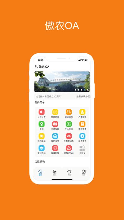 傲农oa最新版本下载,傲农oa,办公系统app,oa软件